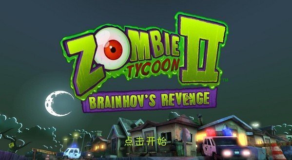 僵尸大亨2