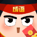 富豪玩成语游戏红包版