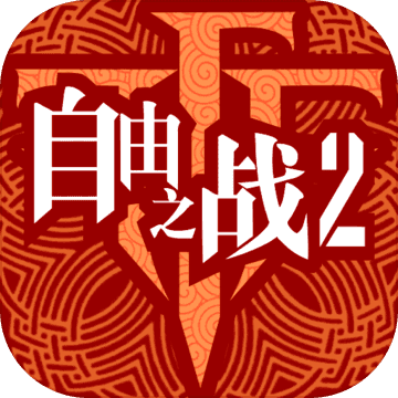 自由之战2手机版