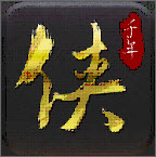 侠众道