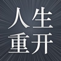 人生重开模拟器破解版中文版