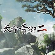 天命奇御二手机版