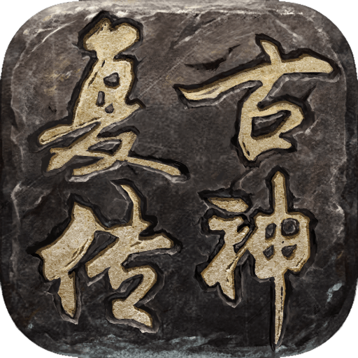 复古传神手游