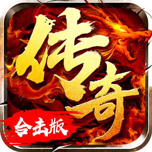 火龙合击英雄版