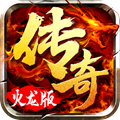 火龙传奇手机版