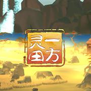 一方灵田