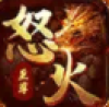 怒火至尊手游官方版