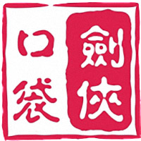 口袋剑侠2官方版