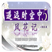 遥远时空中5