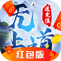 无上道红包版