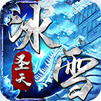 圣天传奇攻速冰雪