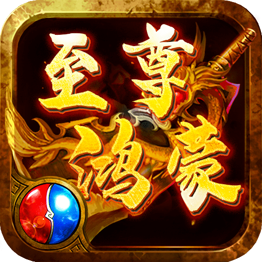 至尊鸿蒙官网版