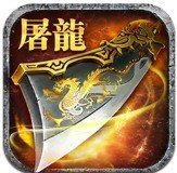 屠龙之怒合击打金版