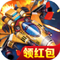重金战机游戏红包版