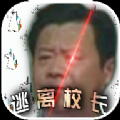 逃离校长游戏官方版
