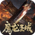 魔龙圣域手游官方版