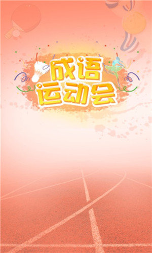 成语运动会