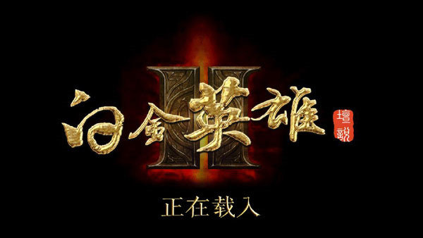 白金英雄坛说2无限经验潜能版