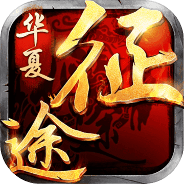 华夏征途手游测试版