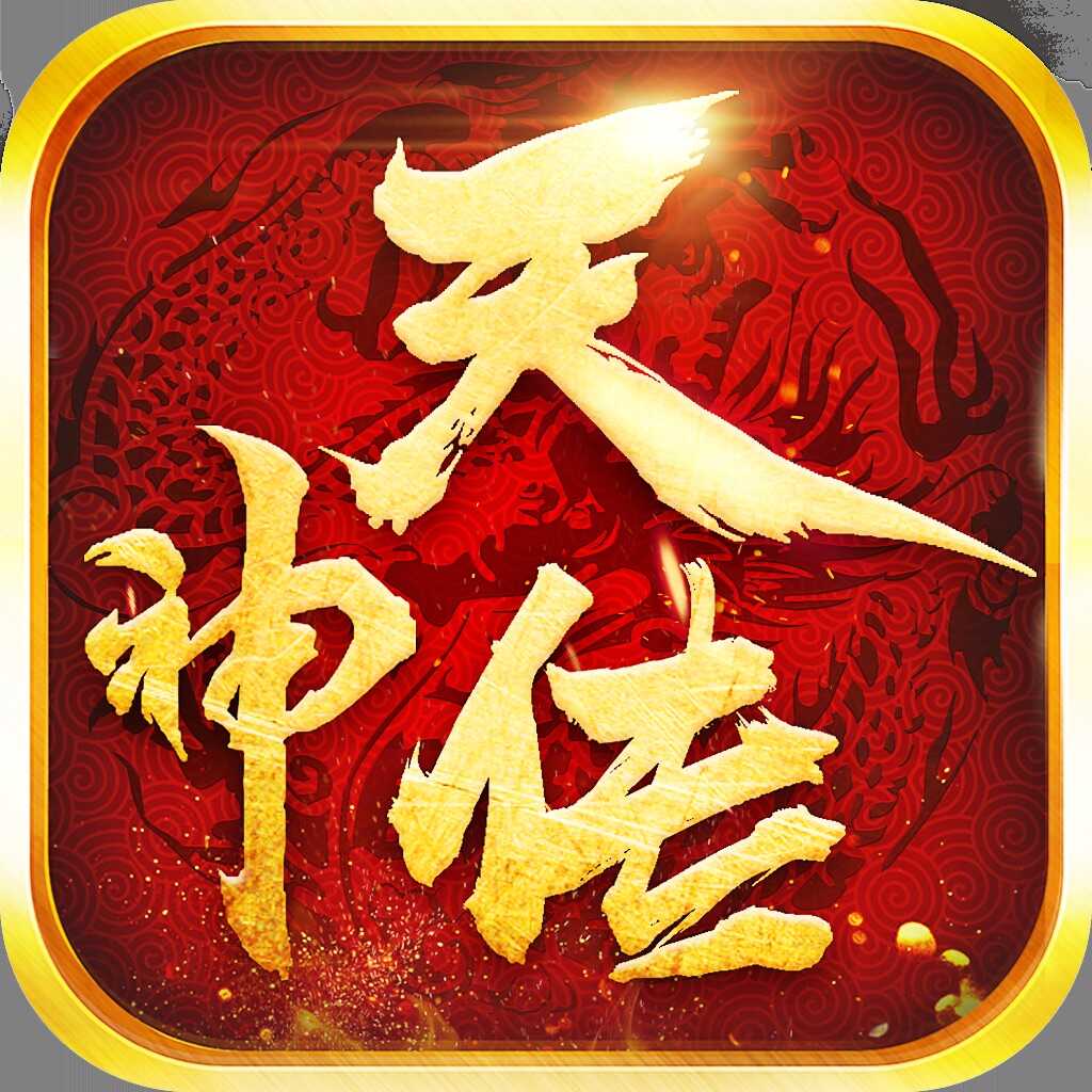 天神传莽荒异兽录红包版