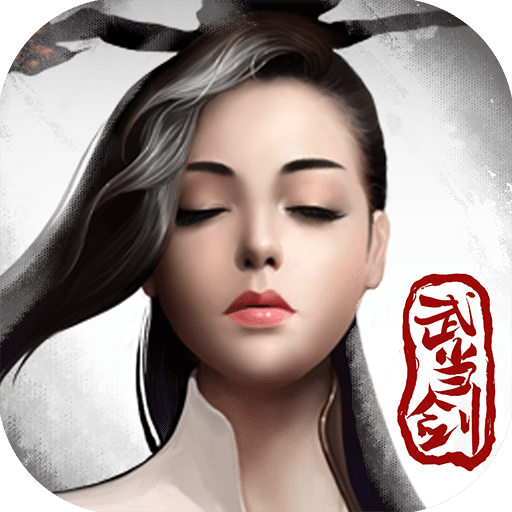 武当剑手游果盘版