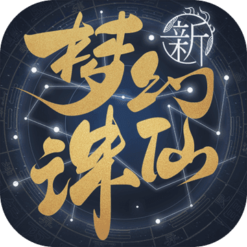 梦幻新诛仙九游版