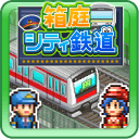 箱庭城市铁道(模拟铁路)