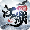 封仙之听雪江湖
