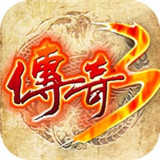 传奇3手游变态版