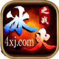 顺玩冰火之战手游官方正版