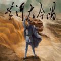 黄河大合唱游戏官方安卓版
