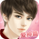 我的明星男友爱神篇官方版