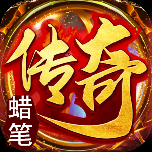 蜡笔传奇