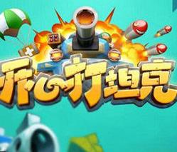 开心打坦克安卓版