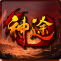 传奇神途手游官网版