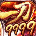 一刀9999999亿传奇破解版单机