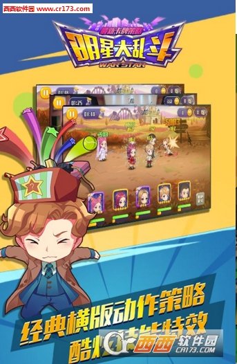 明星大乱斗官方版手机版
