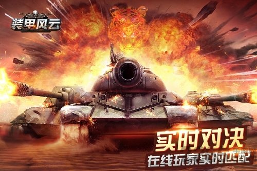 装甲风云手游