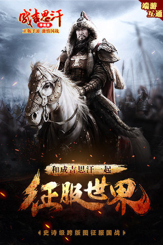 成吉思汗手游果盘版