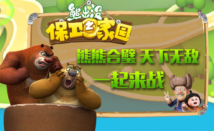 熊出没之保卫家园2