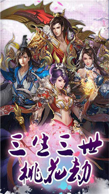 三世桃花劫手游