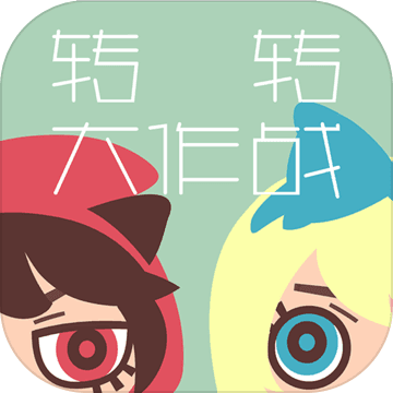 转转大作战手游