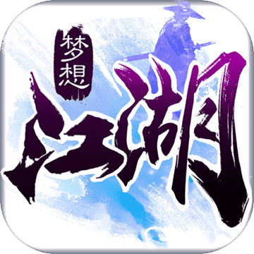 梦想江湖手游官方版