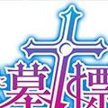 立在地下城的墓标中文版