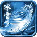 冰雪传说传奇
