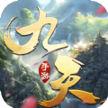 九天神域手游