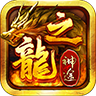 龙之神途忘忧录