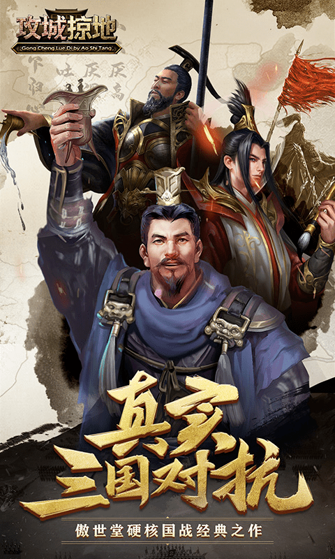 攻城掠地官网手游版