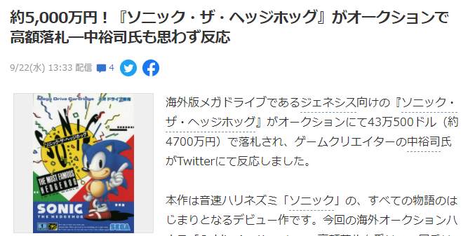 《刺猬索尼克》MD游戏拍出43万美元天价 生父中裕司难以置信