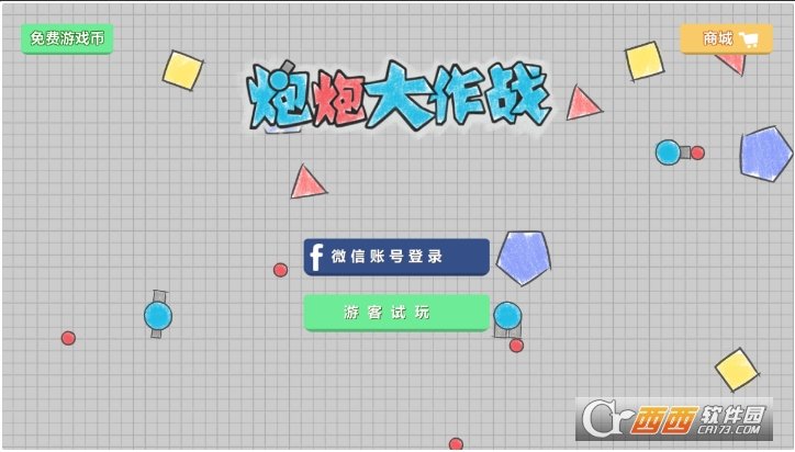 炮炮大作战外服版